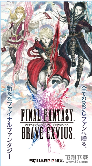 最终幻想BraveExvius VeExvius手机安卓版 v2.1.1 安卓版_52z.com 最终幻想BraveExvius VeExvius手机安卓版 v2.1.1 安卓版_52z.com