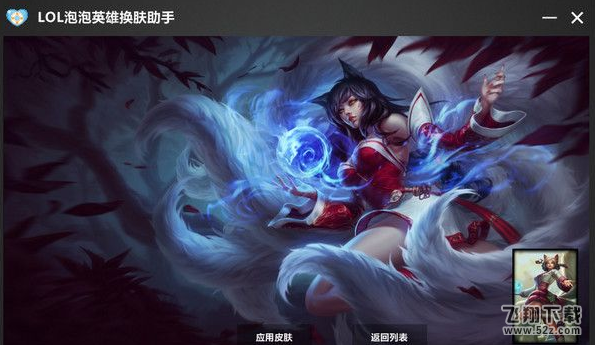 LOL泡泡英雄换肤助手 V1.3 绿色防封版_52z.com