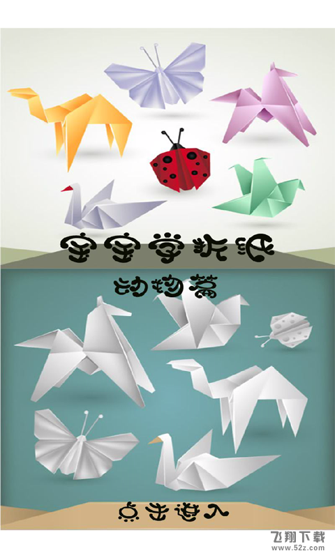 宝宝学折纸动物篇 V1.0 安卓版_52z.com 宝宝学折纸动物篇 V1.0 安卓版_52z.com