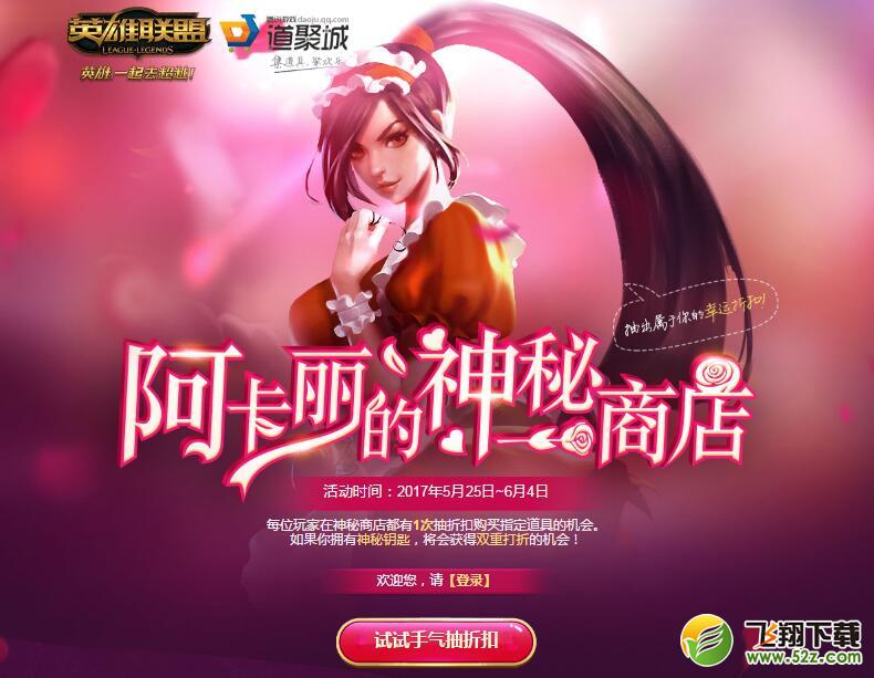 LOL阿卡丽的神秘商店5月活动详情