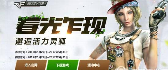 cf5月春光乍现活动网址 邂逅活力灵狐