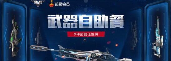 逆战武器自助餐活动地址 9件武器任性拼