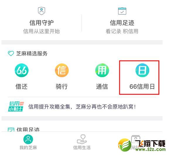 史上最全芝麻信用66信用日活动攻略