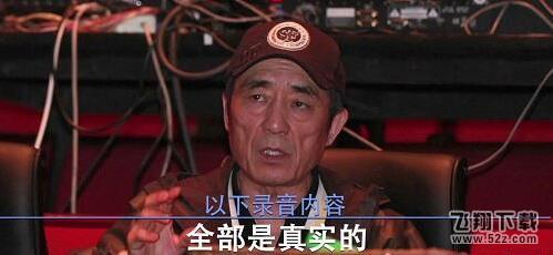 张艺谋录音遭泄露 贵圈真乱曝光当下娱乐圈丑态