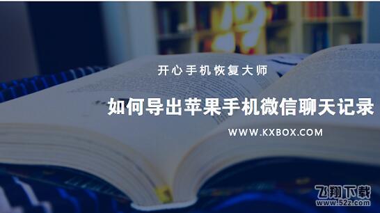 换手机微信聊天记录怎么迁移？如何导出苹果手机微信聊天记录