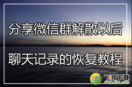 微信群解散后聊天记录怎么恢复？恢复方法教程介绍