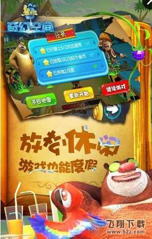 熊出没之奇幻空间 V1.0.0 安卓版_52z.com 熊出没之奇幻空间 V1.0.0 安卓版_52z.com
