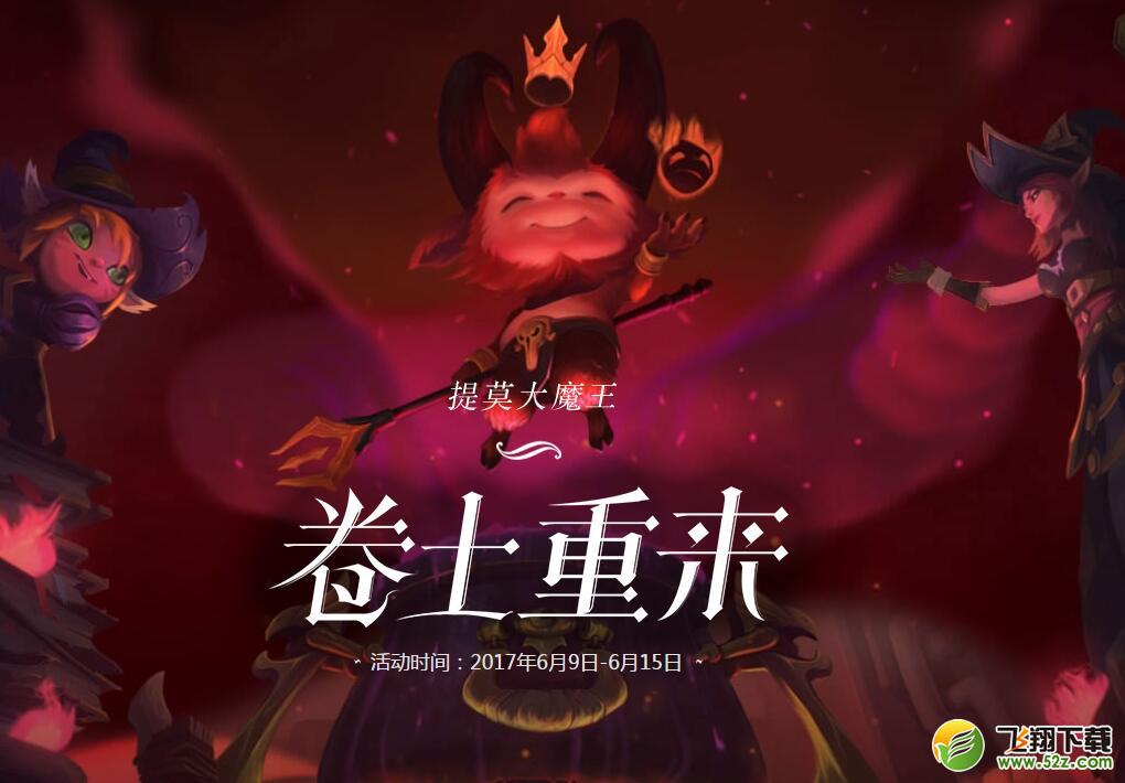 lol提莫大魔王卷土重来活动怎么玩_lol提莫大魔王卷土重来活动官网地址