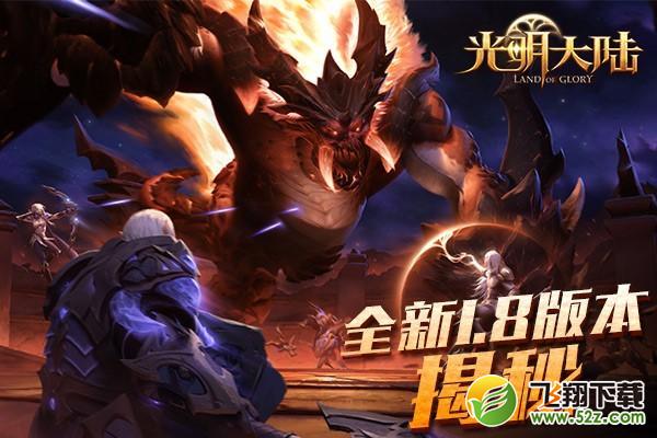 光明大陆手游1.8版本：风语系统上线，虚空降临新服开启
