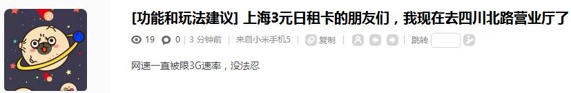 小米电信版米粉卡问题频出：无法激活、乱扣费、限速