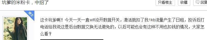 小米电信版米粉卡问题频出：无法激活、乱扣费、限速