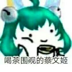 王者荣耀喝茶围观表情包_52z.com