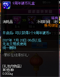 dnf9周年活动开始时间_dnf9周年活动什么时间开始_dnf9周年累计在线得好礼 