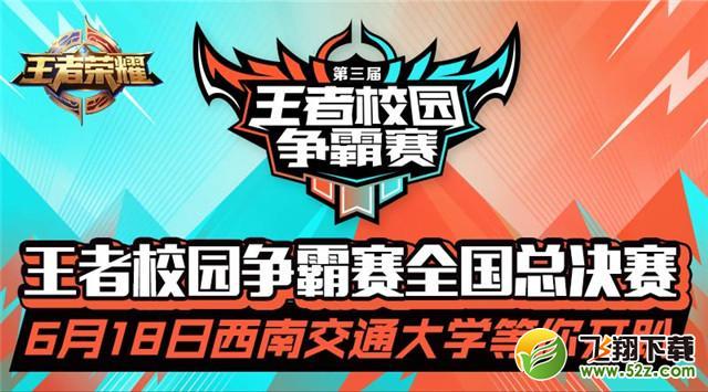 王者荣耀校园赛总决赛开始时间_王者荣耀校园总决赛开办地点