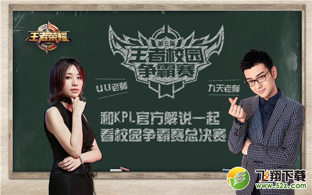 王者荣耀校园赛总决赛开始时间_王者荣耀校园总决赛开办地点