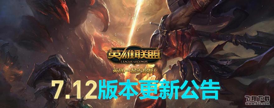 LOL6月15日停机更新：7.12版本上线