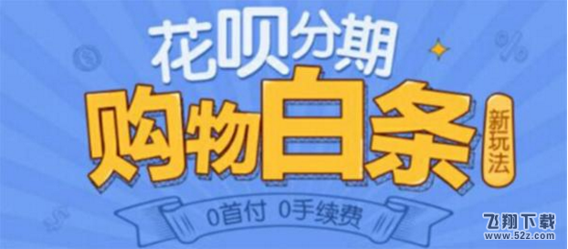 支付宝花呗分期晒618成绩单 交易金额突破40亿