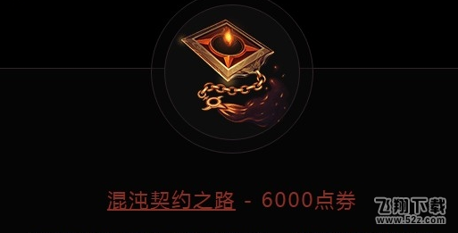 lol秩序发球混沌发球能开出什么 契约有什么用