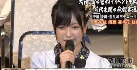 AKB48总选举出大事了 须藤凛凛花在总选举自曝结婚