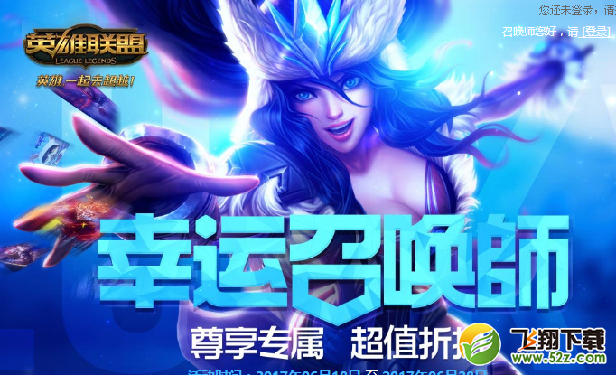 lol6月幸运召唤师活动官网地址_lol幸运召唤师1折购活动开启