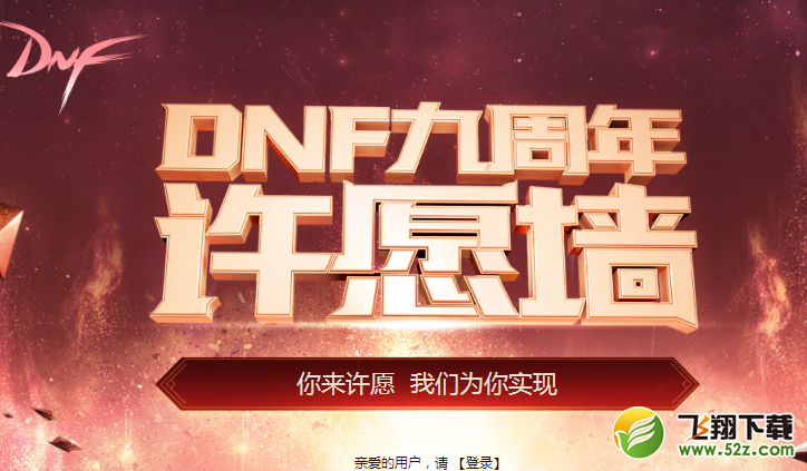 dnf九周年许愿墙活动开始：你许愿，我们为你实现！