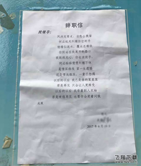 山东一医生辞职信走红 这是不做医生要做诗人了吗