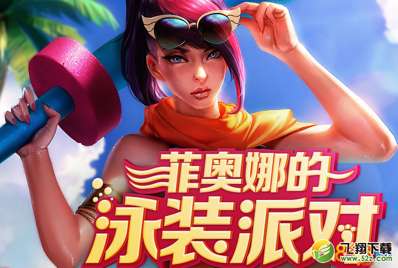 lol菲奥娜的泳装派对龙瞎多少钱才能开出 抽出龙瞎秘诀攻略