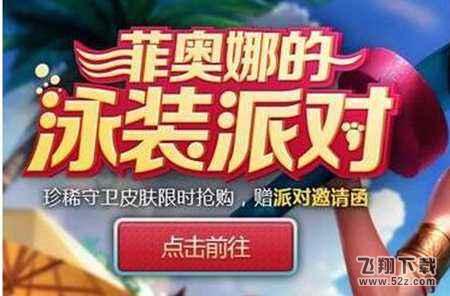 lol菲奥娜的泳装派对龙瞎多少钱才能开出 抽出龙瞎秘诀攻略