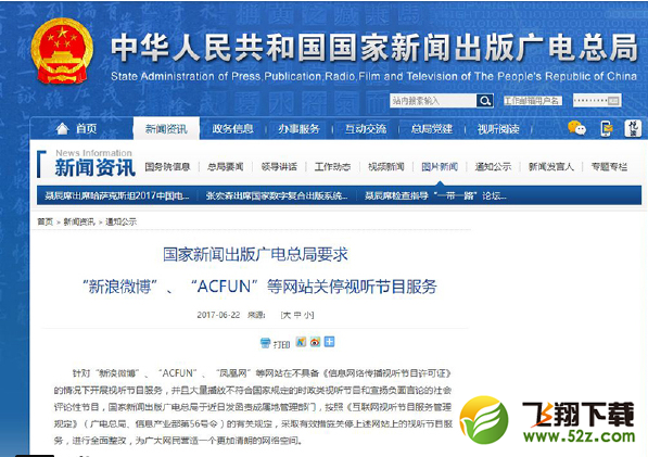 广电总局要求A站微博等关停视听节目服务