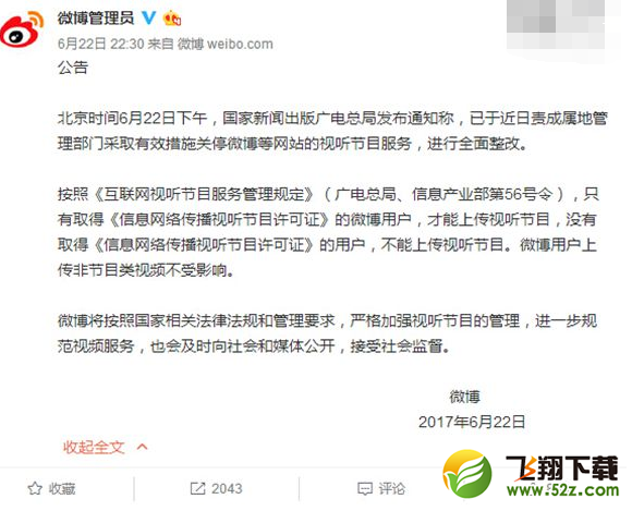 广电总局要求A站微博等关停视听节目服务