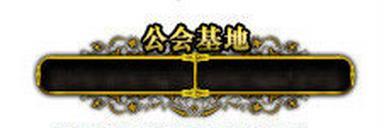 dnf6.22新版本公会战怎么玩_dnf公会战怎么获胜
