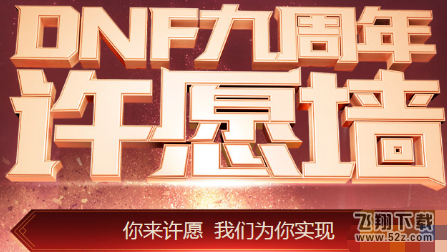 dnf9周年许愿墙怎么帮好友点赞 许愿分享给好友却不显示是怎么回事