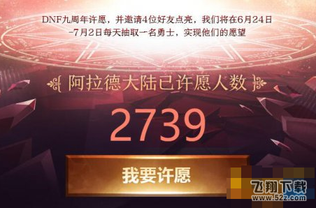 dnf9周年许愿墙怎么帮好友点赞 许愿分享给好友却不显示是怎么回事