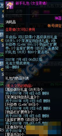 dnf女圣职者专属新手礼包多少点券 女圣职者专属新手礼包有什么用处
