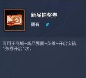 王者荣耀新品抽奖券怎么用_王者荣耀新品抽奖券怎么获取