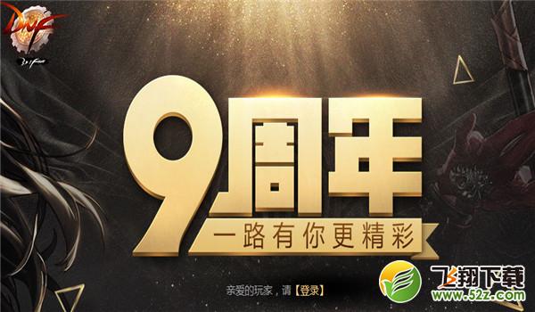 dnf9周年活动抽奖地址分享 9周年活动时间及详情汇总介绍