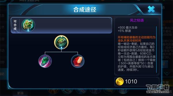 王者荣耀风之轻语属性一览 S8赛季辅助装备风之轻语亮相