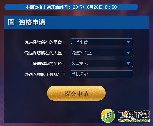王者荣耀6月28号体验服申请地址_王者荣耀体验服资格申请官网网址