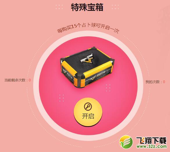 cf6月的占卜活动：加入特殊宝箱