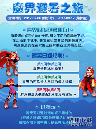 dnf魔界避暑之旅活动什么时候开始_dnf魔界活动之旅怎么玩