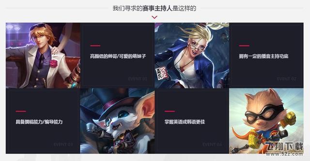 LOL招募官方赛事解说与主持：参与三轮考核即可签约
