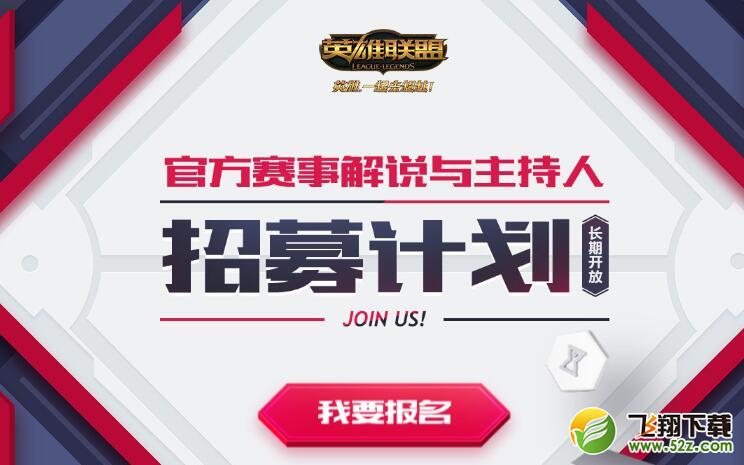 LOL招募官方赛事解说与主持：参与三轮考核即可签约