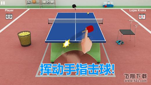 虚拟乒乓球2中文版 V1.1.5 中文版_52z.com 虚拟乒乓球2中文版 V1.1.5 中文版_52z.com