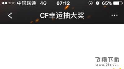 cf幸运大抽奖为什么打不开 为什么手机打开显示空白