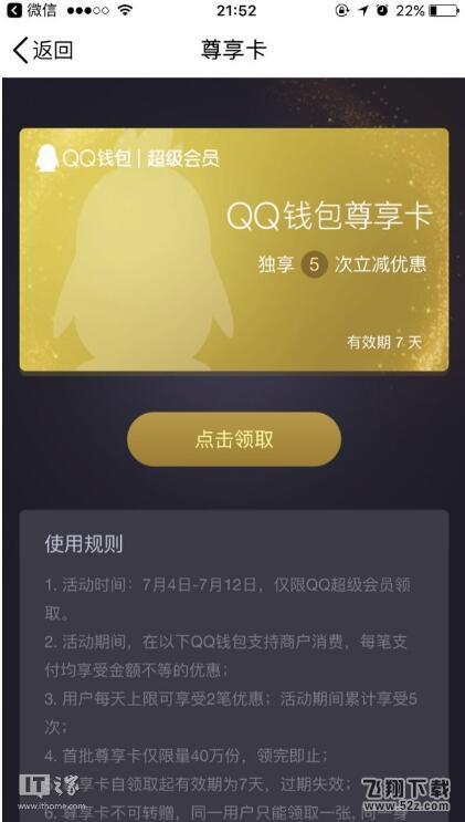 	 腾讯QQ钱包测试超级会员尊享卡：仅限QQ超级会员领取