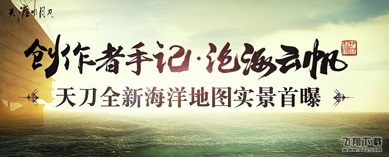 史上最震撼航海玩法来袭 天刀沧海云帆版本今日上线