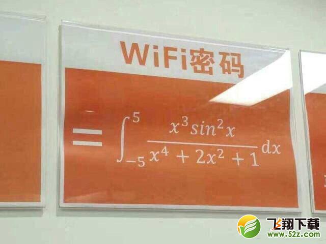 有史最难连接的WiFi你会解吗 网友：书读少了连密码都不知道