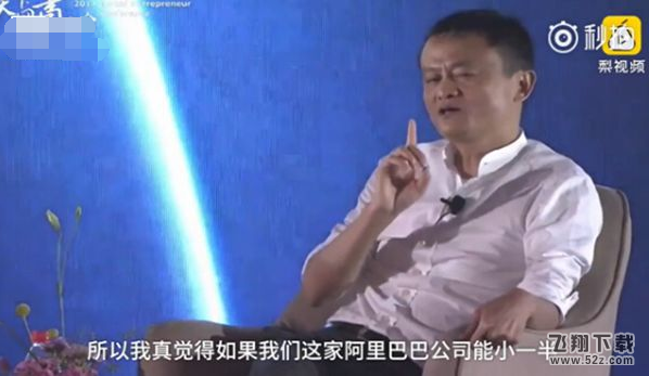 马云：我真的挺后悔把阿里巴巴搞得这么大 