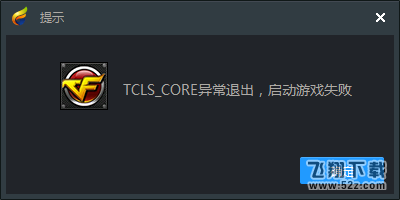 TGP启用游戏提示“TCLS_CORE异常退出”怎么办以及解决办法