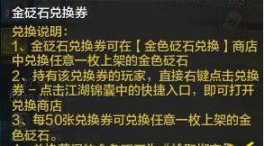 天涯明月刀金色砭石兑换需要几张兑换券 金色砭石兑换券怎么用